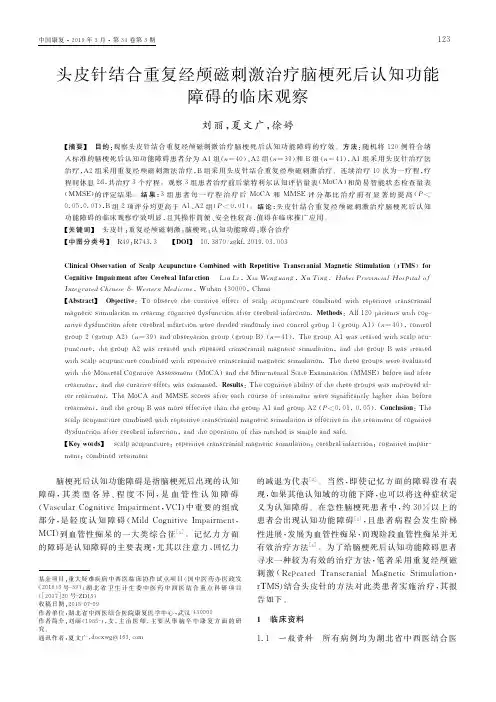 头皮针结合重复经颅磁刺激治疗脑梗死后认知功能障碍的临床观察