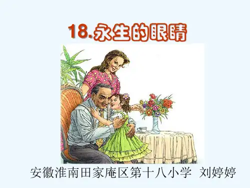 语文人教版四年级下册《18永生的眼睛》