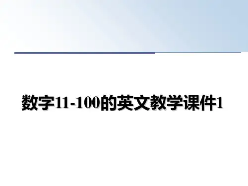 最新数字11-100的英文教学课件1教学讲义PPT课件