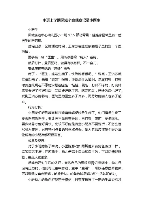 小班上学期区域个案观察记录小医生