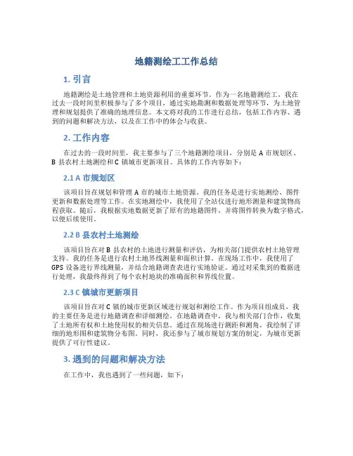地籍测绘工工作总结