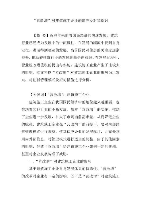 “营改增”对建筑施工企业的影响及对策探讨
