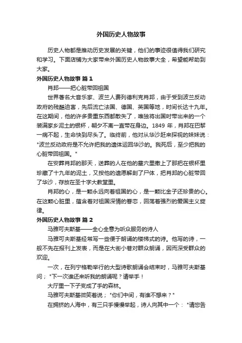 外国历史人物故事