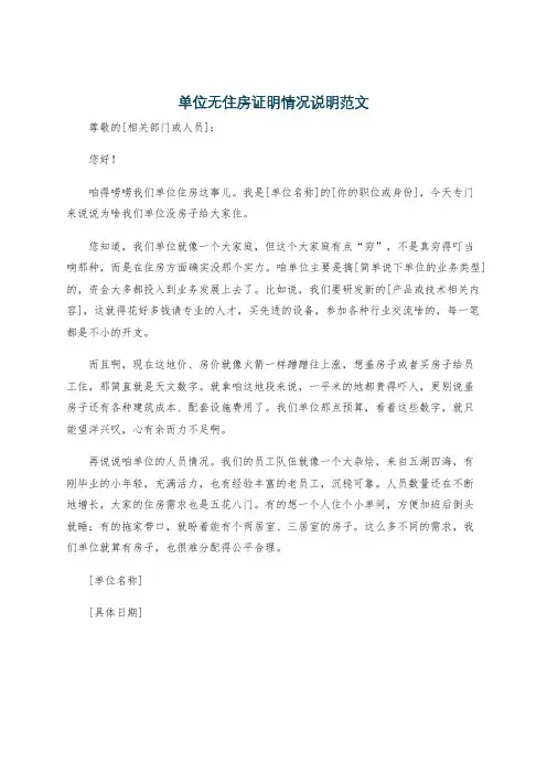 单位无住房证明情况说明范文