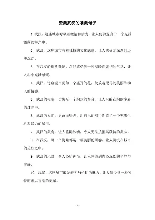 赞美武汉的唯美句子