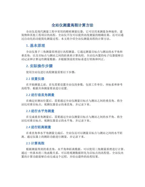 全站仪测量高程怎么算