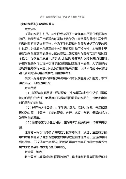 关于《轴对称图形》说课稿（通用12篇）