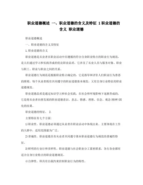 职业道德概述一、职业道德的含义及特征1职业道德的含义职业道德