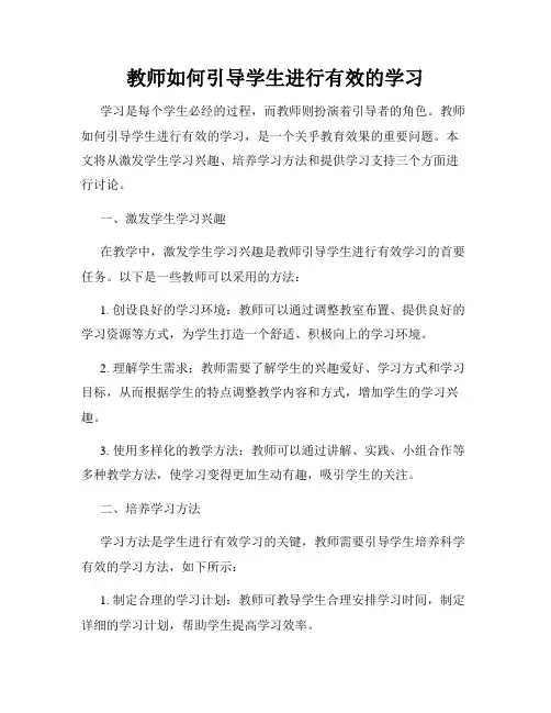 教师如何引导学生进行有效的学习