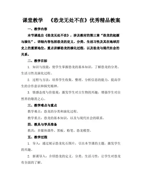 课堂教学《恐龙无处不在》优秀精品教案