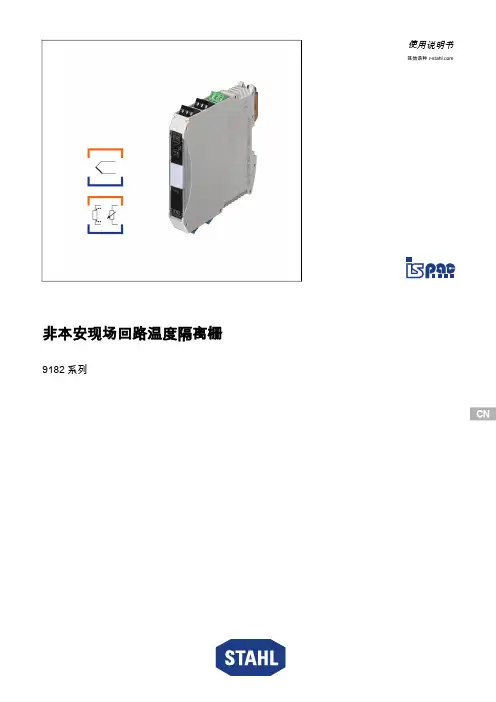 非本安现场回路温度隔离栅 9182 系列 使用说明书