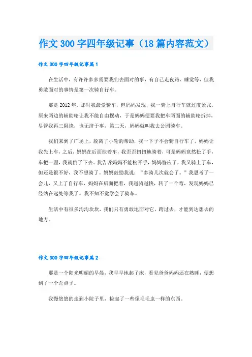 作文300字四年级记事(18篇内容范文)