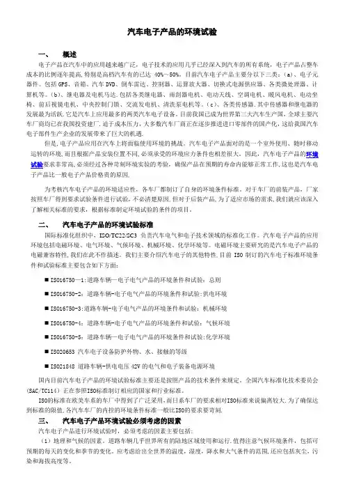 汽车电子产品的环境试验