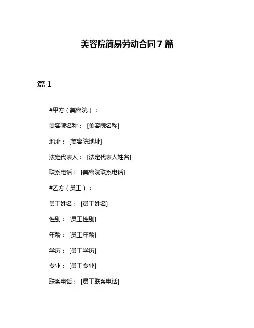 美容院简易劳动合同7篇