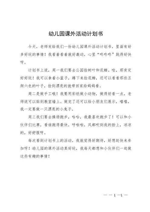 幼儿园课外活动计划书
