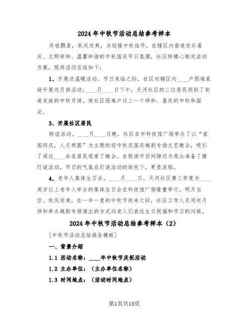 2024年中秋节活动总结参考样本(6篇)