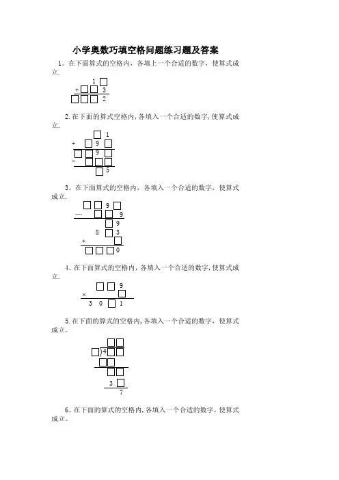 小学奥数巧填空格问题练习题及答案