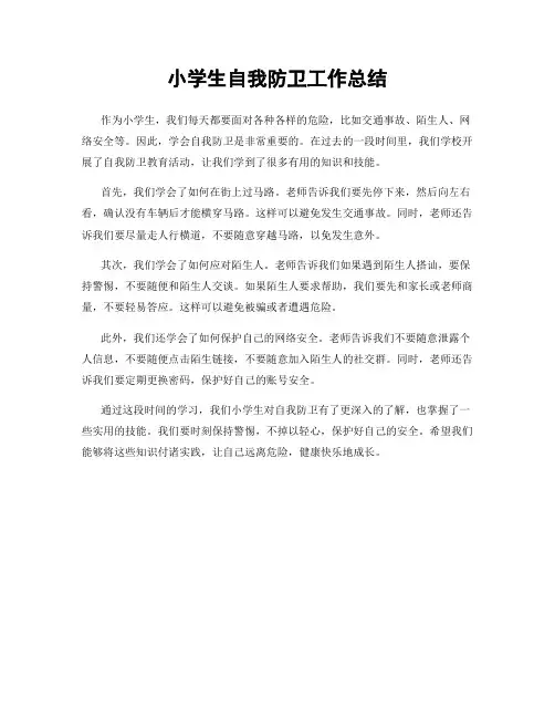 小学生自我防卫工作总结