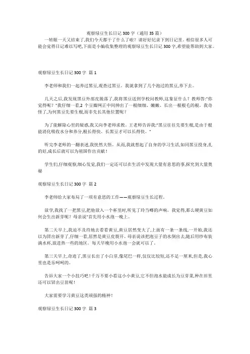 观察绿豆生长日记300字(通用35篇) 