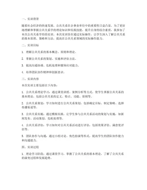 公共关系学形的实训报告