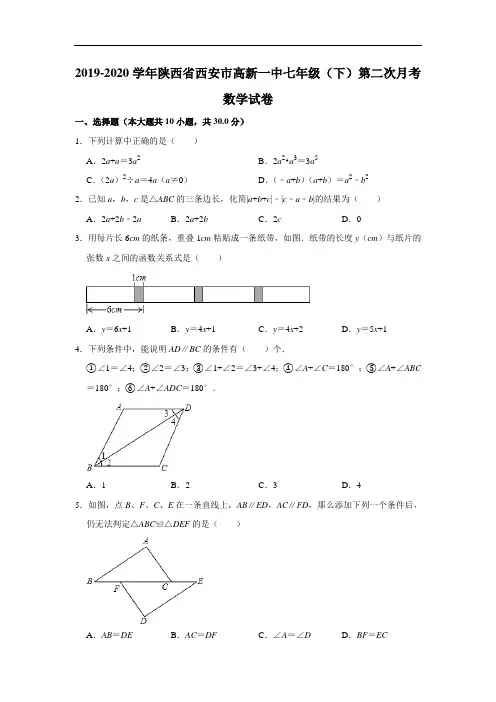 2019-2020学年陕西省西安市高新一中七年级(下)第二次月考数学试卷解析版