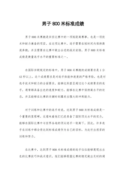 男子800米标准成绩
