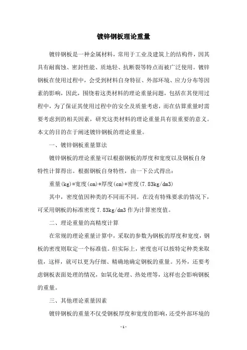 镀锌钢板理论重量