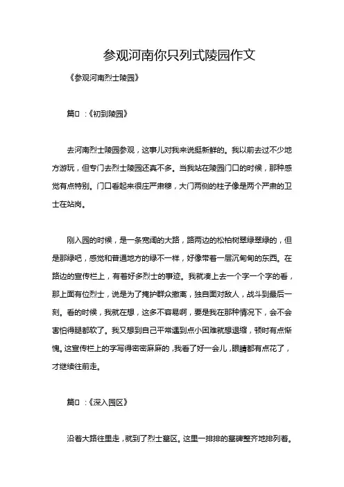 参观河南你只列式陵园作文