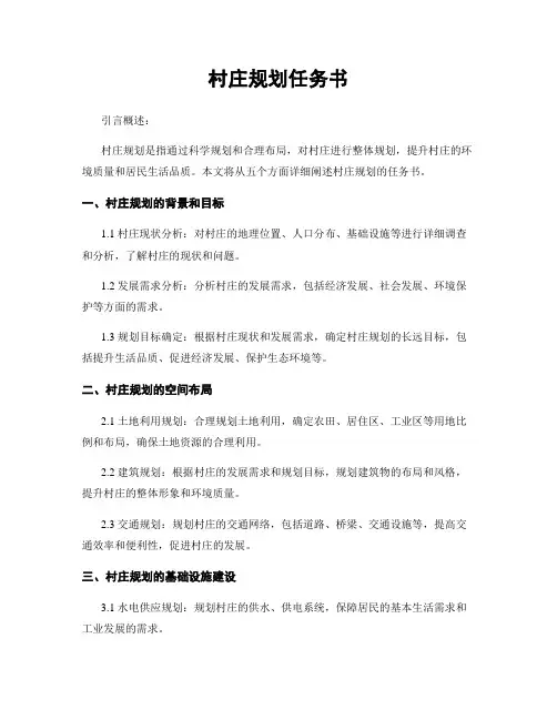 村庄规划任务书