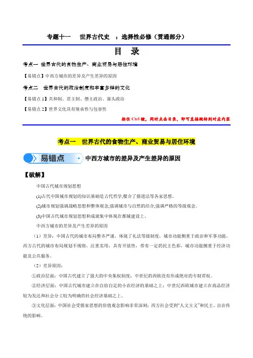 专题11 世界古代史：选择性必修(贯通部分)(解析版)备战2024年高考历史考试易错题(新高考专用)