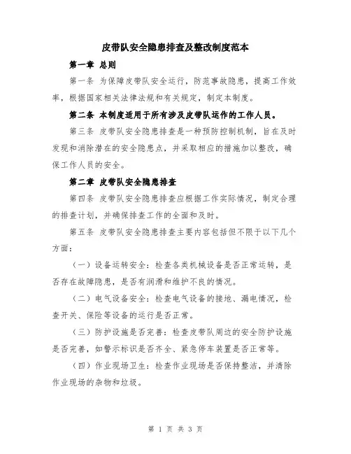皮带队安全隐患排查及整改制度范本