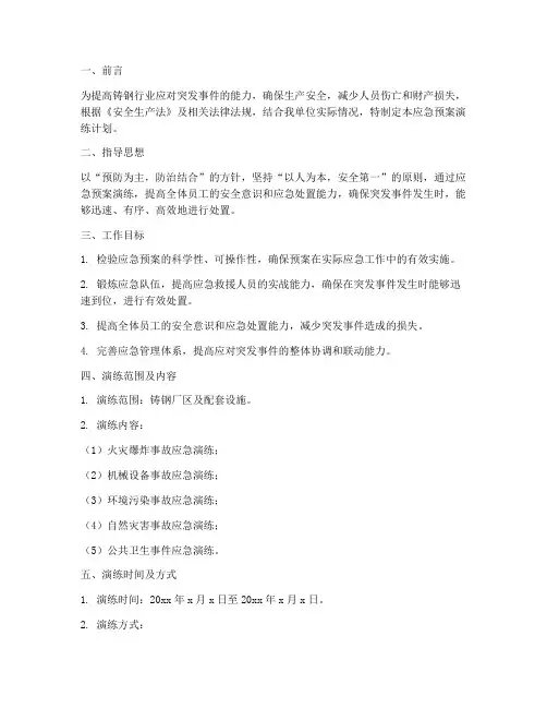 铸钢行业应急预案演练计划
