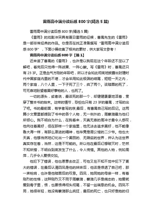 雷雨高中满分读后感800字（精选5篇）