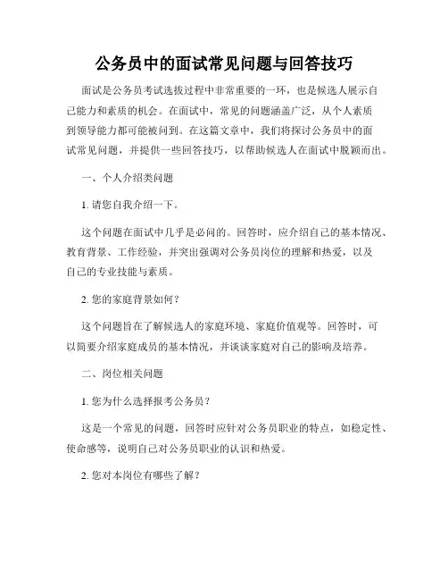 公务员中的面试常见问题与回答技巧