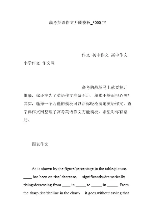 高考英语作文万能模板_3000字