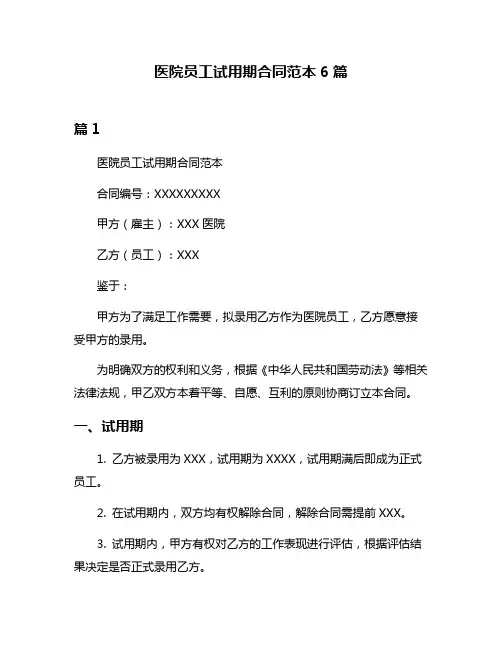 医院员工试用期合同范本6篇