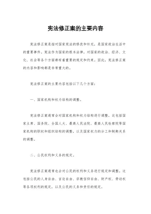 宪法修正案的主要内容