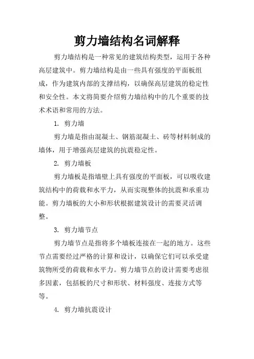 剪力墙结构名词解释
