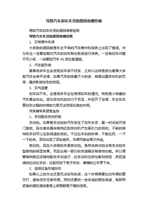 导致汽车刹车失灵的原因有哪些呢