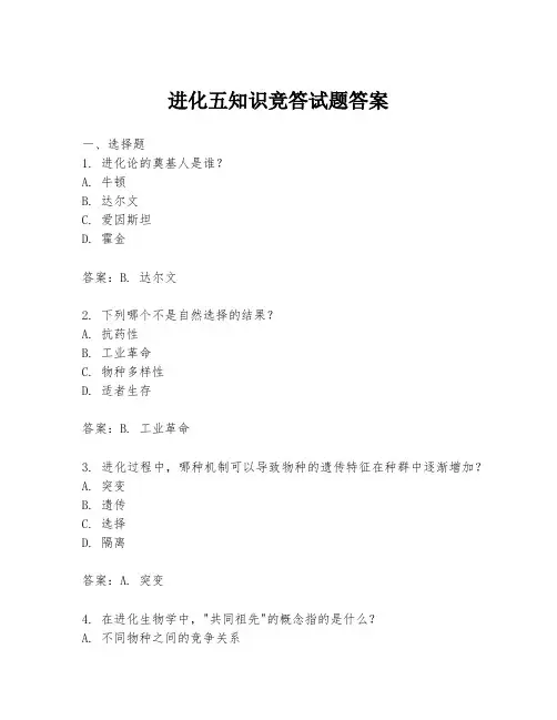 进化五知识竞答试题答案