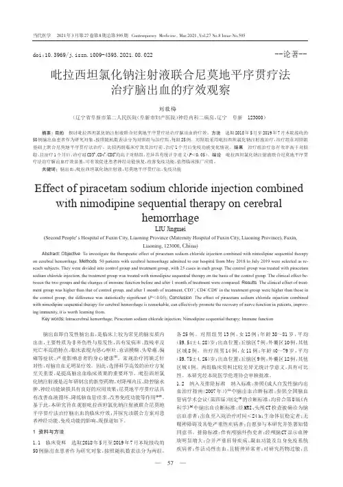 吡拉西坦氯化钠注射液联合尼莫地平序贯疗法治疗脑出血的疗效观察