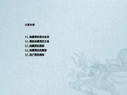 第8章地籍图测绘