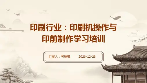 印刷行业：印刷机操作与印前制作学习培训ppt