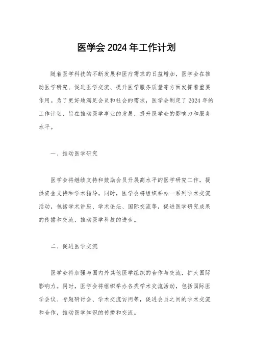 医学会2024年工作计划