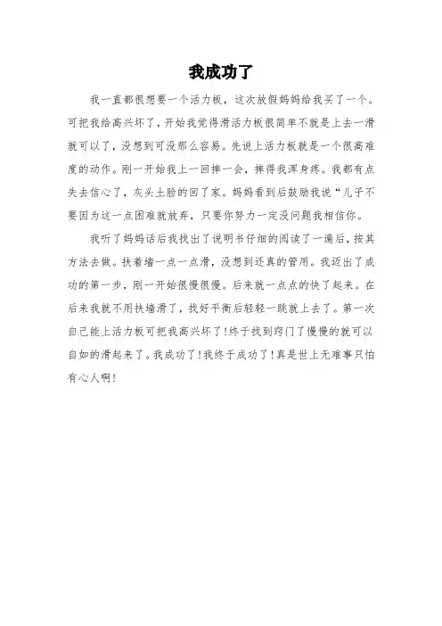 《我成功了》四年级满分作文3篇