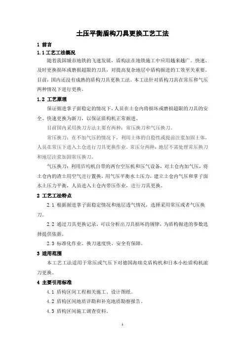 土压平衡盾构刀具更换工艺工法(后附图片)