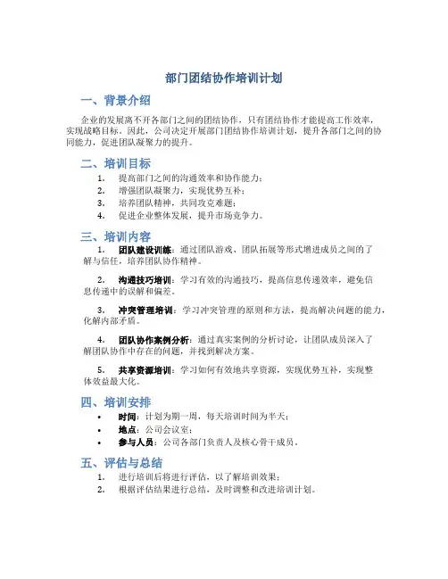部门团结协作培训计划