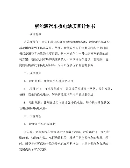 新能源汽车换电站项目计划书