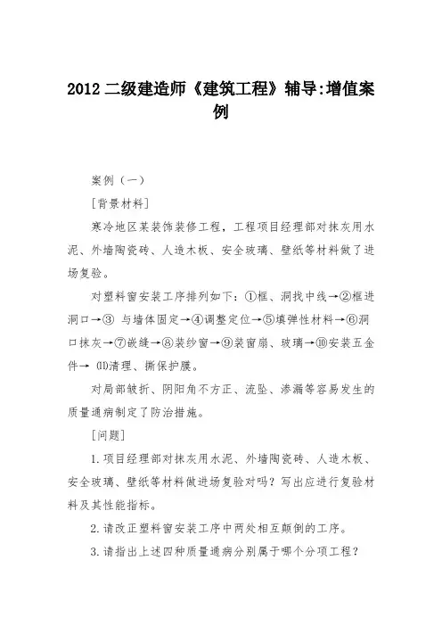 2012二级建造师《建筑工程》辅导-增值案例