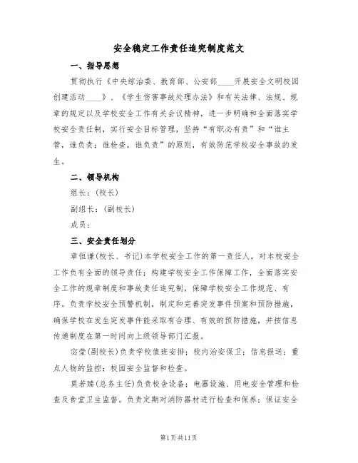 安全稳定工作责任追究制度范文（五篇）